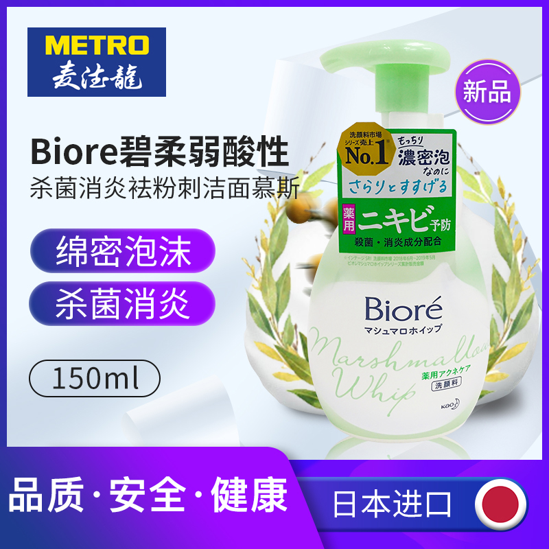麦德龙日本进口Biore碧柔 Bioré杀菌消炎洁面洗面泡泡150ml 防止痘痘