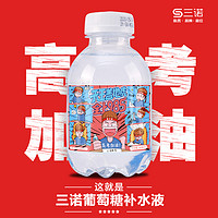 【高考定制】三诺葡萄糖补水液考试体育补充能量300ml*6瓶礼盒装