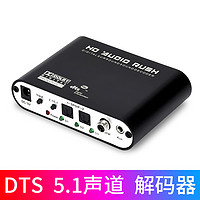 发烧级DTS杜比5.1音频解码器SPDIF数字光纤同轴转音响AC3解码无损