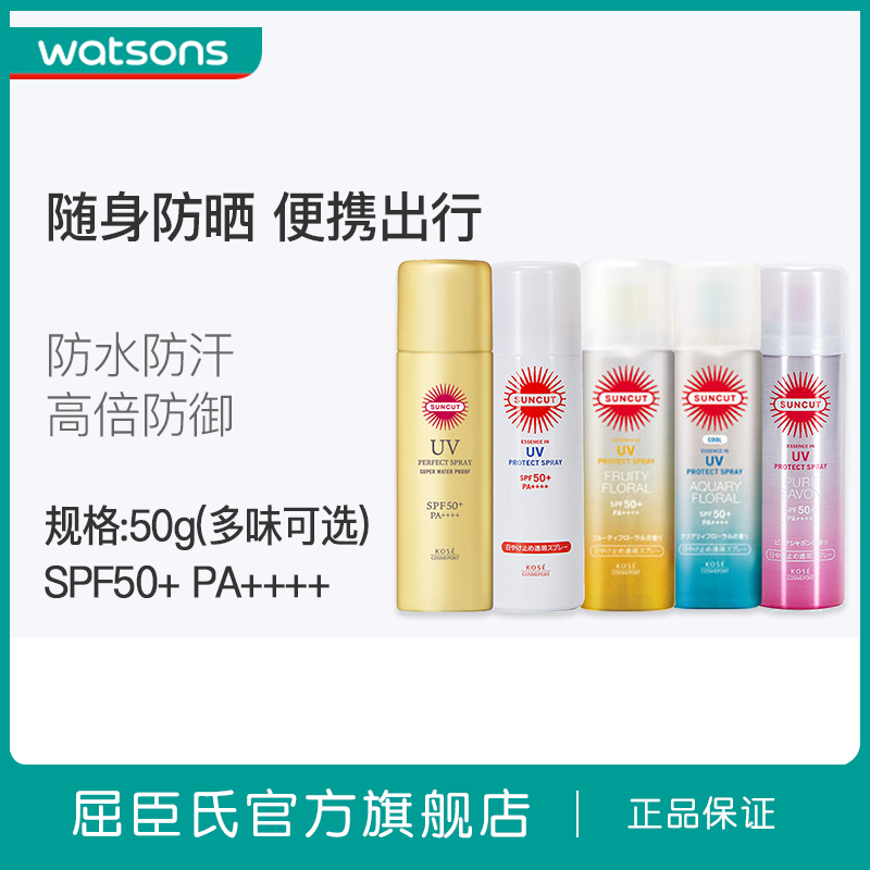 屈臣氏 watsonskose高丝防晒喷雾 清爽透明防水防汗隔离紫外线50g多味可选