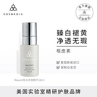 COSMEDIX Revert焕白提亮肌底精华液祛黄淡化斑点美肤修护痘印