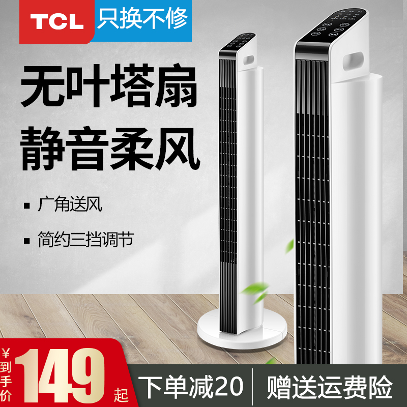 TCL电风扇家用无叶塔扇落地扇摇头卧室静音立式宿舍台式风扇电扇