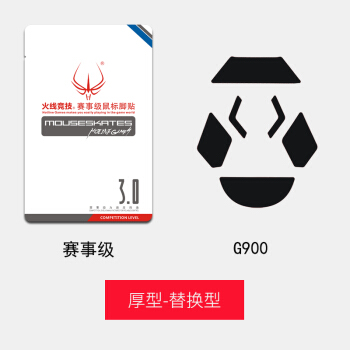 火线竞技（HOTLINE GAMES）G900鼠标脚贴 赛事级厚型 2套装【替换型】