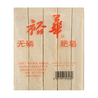 上海老品牌 裕华无磷肥皂 250克×5块装