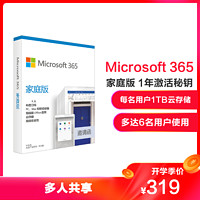 正版 Microsoft/微軟Microsoft 365家庭版年度訂閱6賬號共享跨設使用