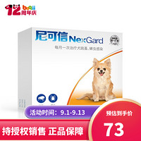 NexGard 尼可信 狗狗驱虫药2-4kg小型犬单粒