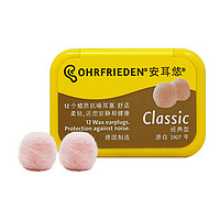 OHRFRIEDEN 安耳悠 蜡丸耳塞