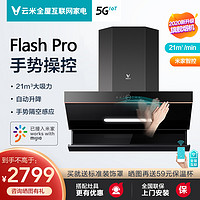 VIOMI 云米 油烟机家用大吸力侧吸式小米智能手势升降潜吸厨房FlashPro