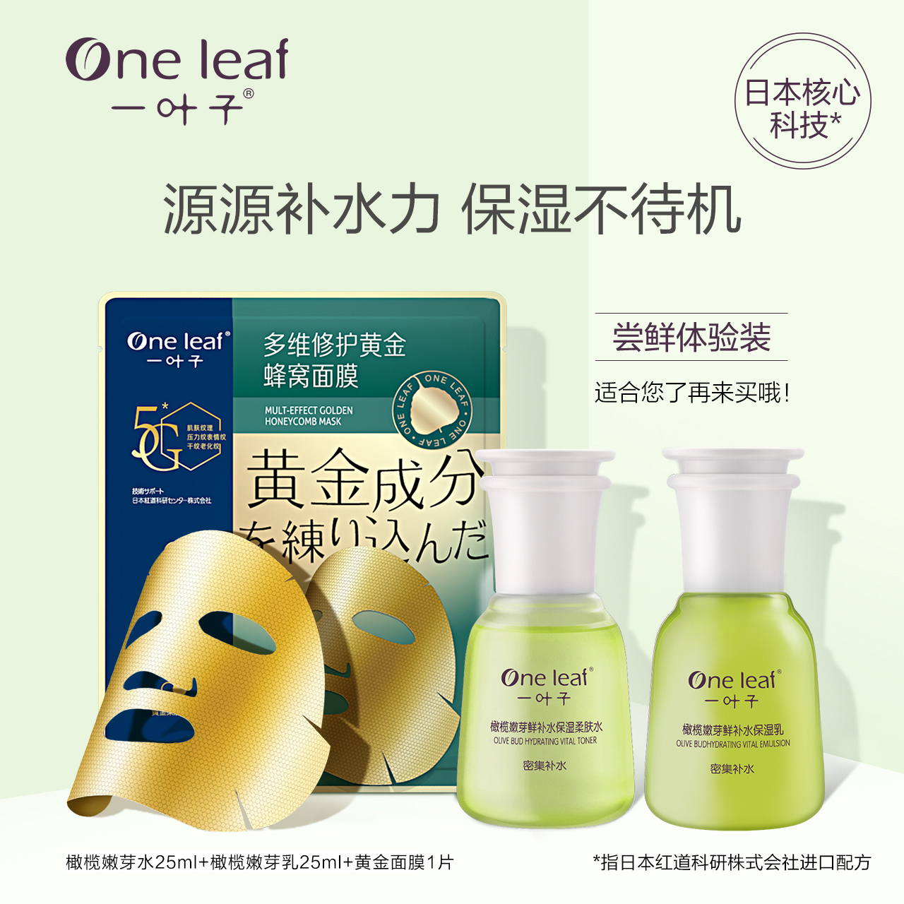 【试用体验装】一叶子橄榄嫩芽水乳套装黄金面膜补水保湿蜂窝