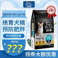 PRO PLAN 冠能 狗粮控制体重狗狗预防肥胖减肥宠物狗术后绝育犬粮12kg+500g