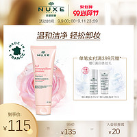 nuxe欧树玫瑰舒缓洁面卸妆凝胶 深层清洁眼脸部温和卸妆水女