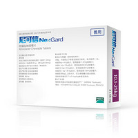 NexGard 尼可信 狗狗体外驱虫药 福莱恩宠物金毛/泰迪/小/中/大型犬/幼犬/除去蜱虫/跳蚤 单粒拆售 犬用10.1-25kg