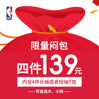 NBA 20年  福袋 （4件短袖TEE)139元 发货随机 （s-m小码）