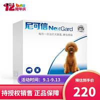 NexGard 尼可信 狗狗体外驱虫药 福莱恩宠物金毛/泰迪/小/中/大型犬/幼犬/除去蜱虫/跳蚤 3粒整盒 犬用4.1-10kg