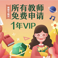 教師福利、免費得：QQ音樂 教師節 VIP會員1年