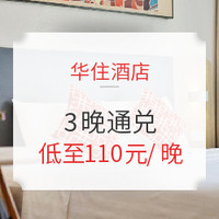 可拆分使用！可部分退！汉庭/星程/宜必思酒店 全国1000+门店3晚通兑