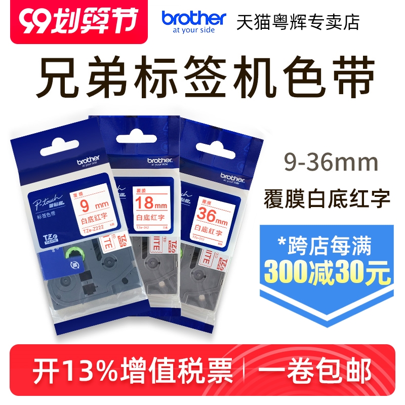 brother原装兄弟标签机色带TZe-Z222/232/242/252/262不干胶线缆标签打印纸9/12/18/24/36MM白底红字覆膜标签