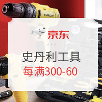 促销活动：京东 史丹利工具家装季大促