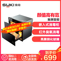 索奇（Suki）108AQD1 92升嵌入式消毒柜 家用红外线臭氧 消毒碗柜餐具二星级消毒 触屏面板 高端奢华