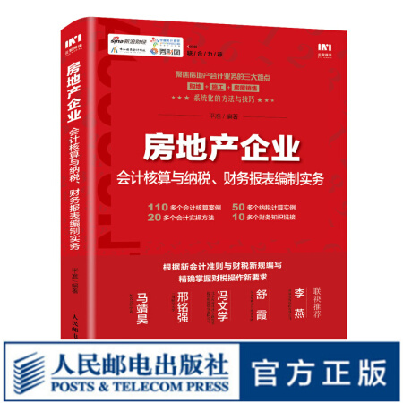 2020新版 房地产企业会计核算与纳税 财务报表编制实务  房屋销售 会计实操教程 房地产企业会计