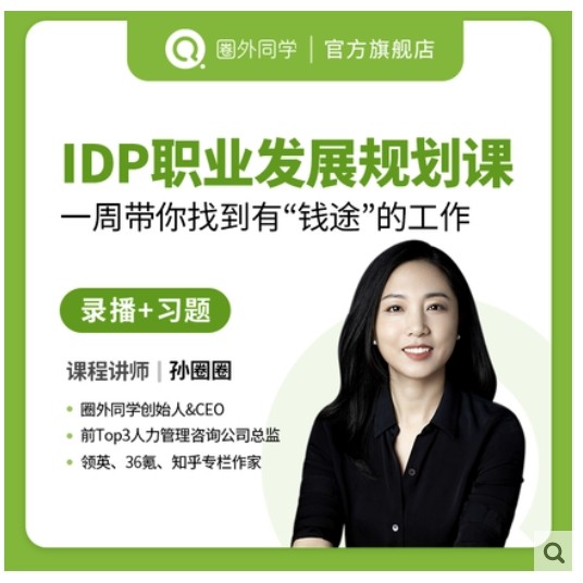 圈外同学 IDP职业发展规划课