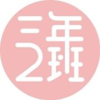 三年二班