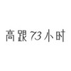 73hours/高跟73小时