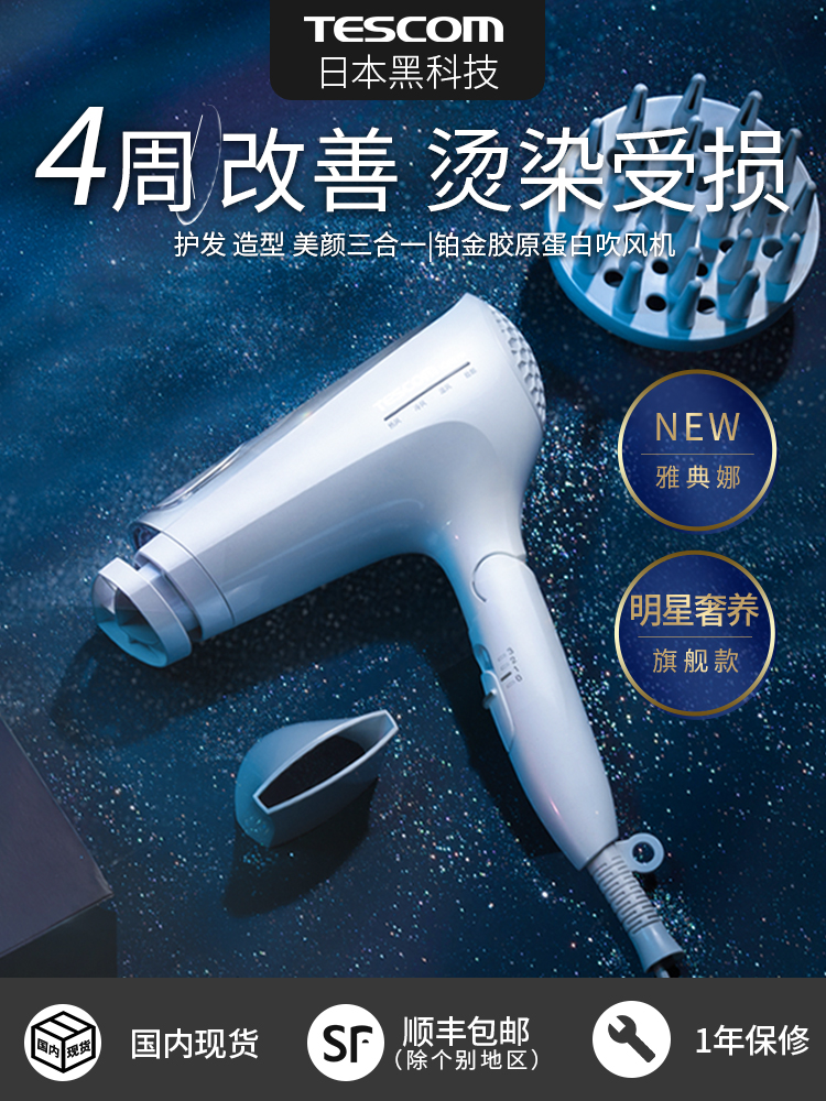  TESCOM/泰斯康 TCD5100 铂金胶原蛋白 负离子吹风机