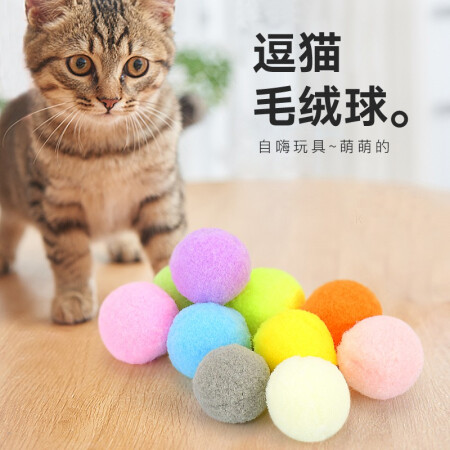 憨憨乐园 猫玩具猫球自嗨3cm十个装弹力逗猫球毛绒球互动玩耍耐咬猫抓球
