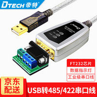 帝特（DTECH）usb转422/485转换器九针串口usb转rs485模块COM口USB转串口线 工业级经典款FT232芯片 0.5米