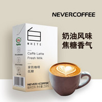 NeverCoffee拿铁咖啡美式咖啡即饮咖啡饮料250ml*10盒 拿铁咖啡 250ml*10盒