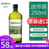 白叶（Hojiblanca）特级初榨橄榄油 西班牙进口 中式烹饪凉拌 无添加孕妇小孩健康食用油 250ml