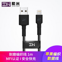 ZMI紫米小米苹果MFI认证快充数据线lightning编织充电线iphone8/8P/X/XS11 黑色1m