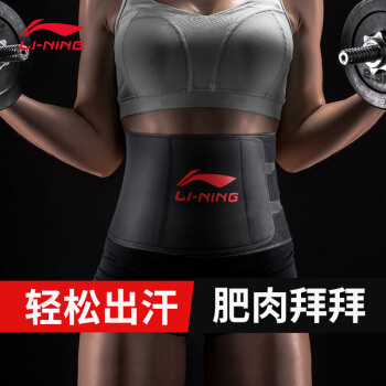 李宁（LI-NING）爆汗腰带懒人运动暴汗束腰带女式健身男护腰带收腹腹肌塑身发汗腰托腰封