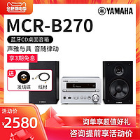 Yamaha/雅马哈 MCR-B270 桌面组合HiFi音响 蓝牙CD家用音箱收音