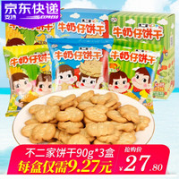 不二家牛奶仔饼干90g*3盒手指饼干儿童小零食代餐饼干早餐食品 牛奶90g*3盒