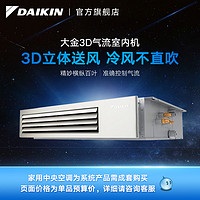 大金/DAIKIN 3D气流风管式家用变频节能中央空调多联机标准型
