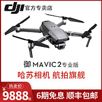 DJI大疆御2 Mavic 2 Pro专业版航拍无人机4k哈苏相机大疆官方旗舰