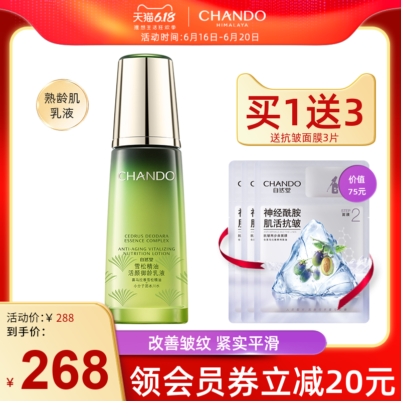 CHANDO 自然堂 旗舰店雪松精油御龄乳液保湿植物活颜正品补水官方淡纹化妆