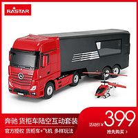 RASTAR/星辉 奔驰货柜车 遥控汽车+直升机互动组合套装儿童玩具