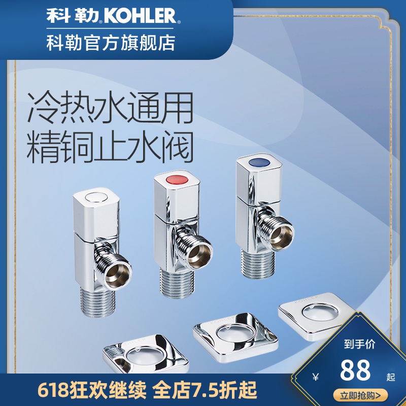 KOHLER 科勒 三角阀冷热水一进一出水阀门开关通用精铜冷热水分水器76389