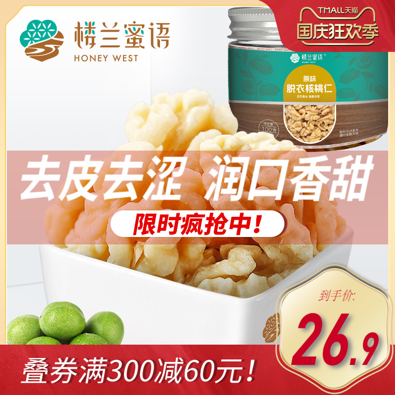 楼兰蜜语去衣核桃仁100g罐装新货熟炒零食原味新疆去皮纸皮核桃仁