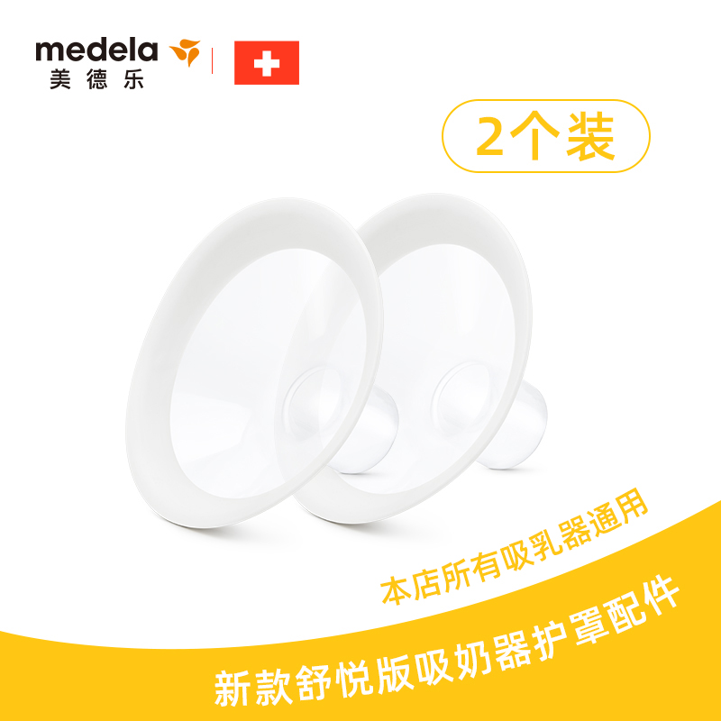 medela 美德乐 丨电动吸奶器配件丝韵翼智能版/国潮版专用护罩导管连接器