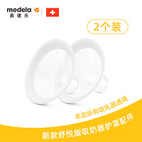 medela 美德乐 舒悦版多选型吸乳护罩24mm 两个装 创新105度大广角