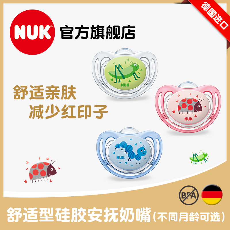 NUK安抚奶嘴NUK舒适型硅胶安抚奶嘴0-6-18个月安抚奶嘴带防尘盖