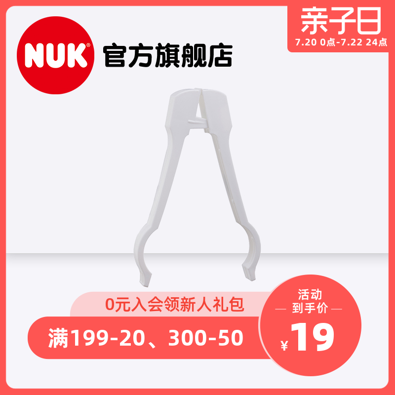 NUK奶瓶夹 一般口径/宽口径奶瓶消毒夹 单只装