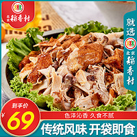 三禾北京稻香村鸡肉 熟食 传统  扒仔鸡真空即食配方卤味小吃
