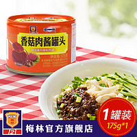 maling上海梅林香菇肉酱罐头175g克拌饭意面条酱豆下菜猪肉熟即食