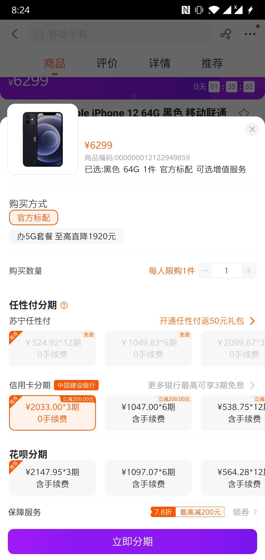 购买iphone12订单截图,苹果12付款成功图片 建行信用卡: apple 苹果 iphone 12 5g智能手机 64gb