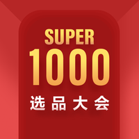 必看活动:SUPER1000超级免单福利!填订单赢免单,买多少返多少